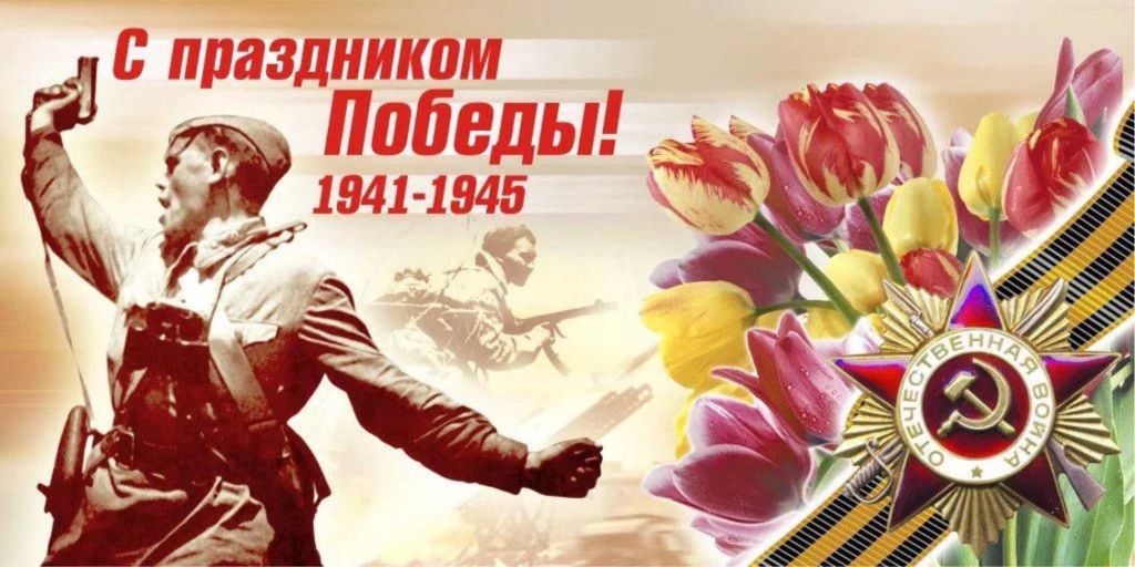 С Праздником Великой Победы!